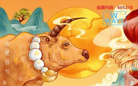 偉時(shí)電子股份有限公司恭祝大家：生意興隆，牛年大吉。